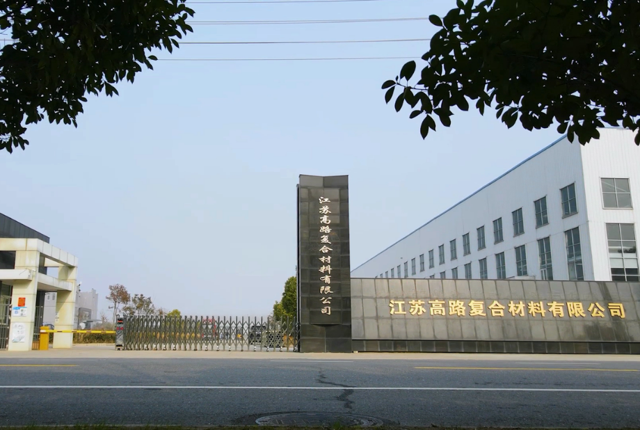 江苏高路复合材料有限公司