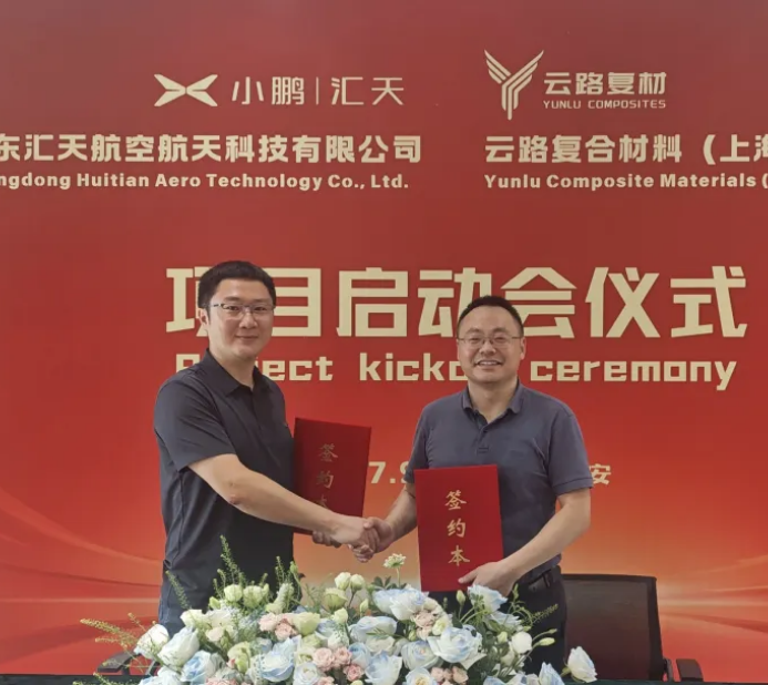 低空动态丨小鹏汇天与云路复材签订项目合作协议