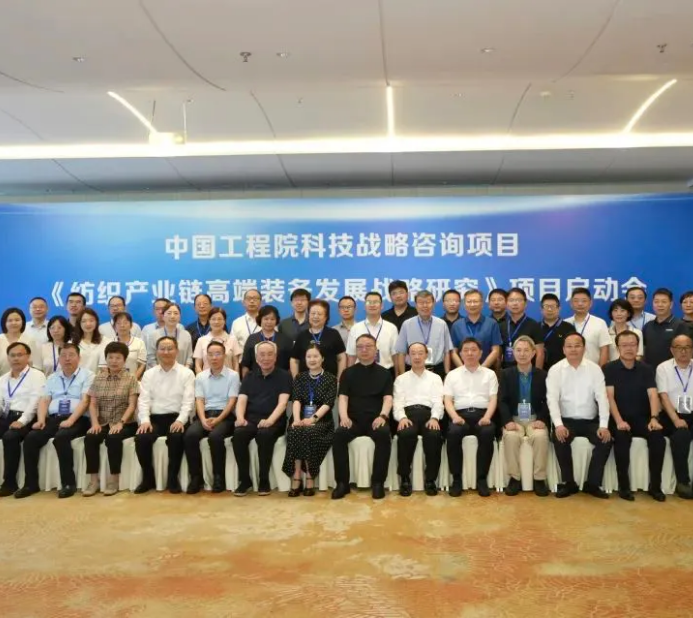 中国工程院&ldquo;纺织产业链高端装备战略发展研究&rdquo;项目在淮启动，江苏高路备受关注
